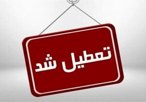 ادارات استان البرز فردا تعطیل و مدارس غیرحضوری شدند