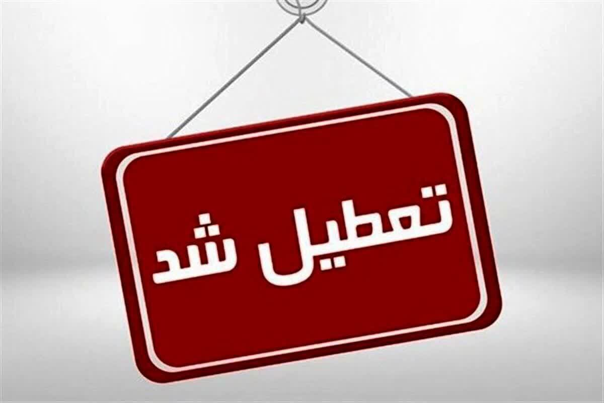 ادارات استان البرز فردا تعطیل و مدارس غیرحضوری شدند