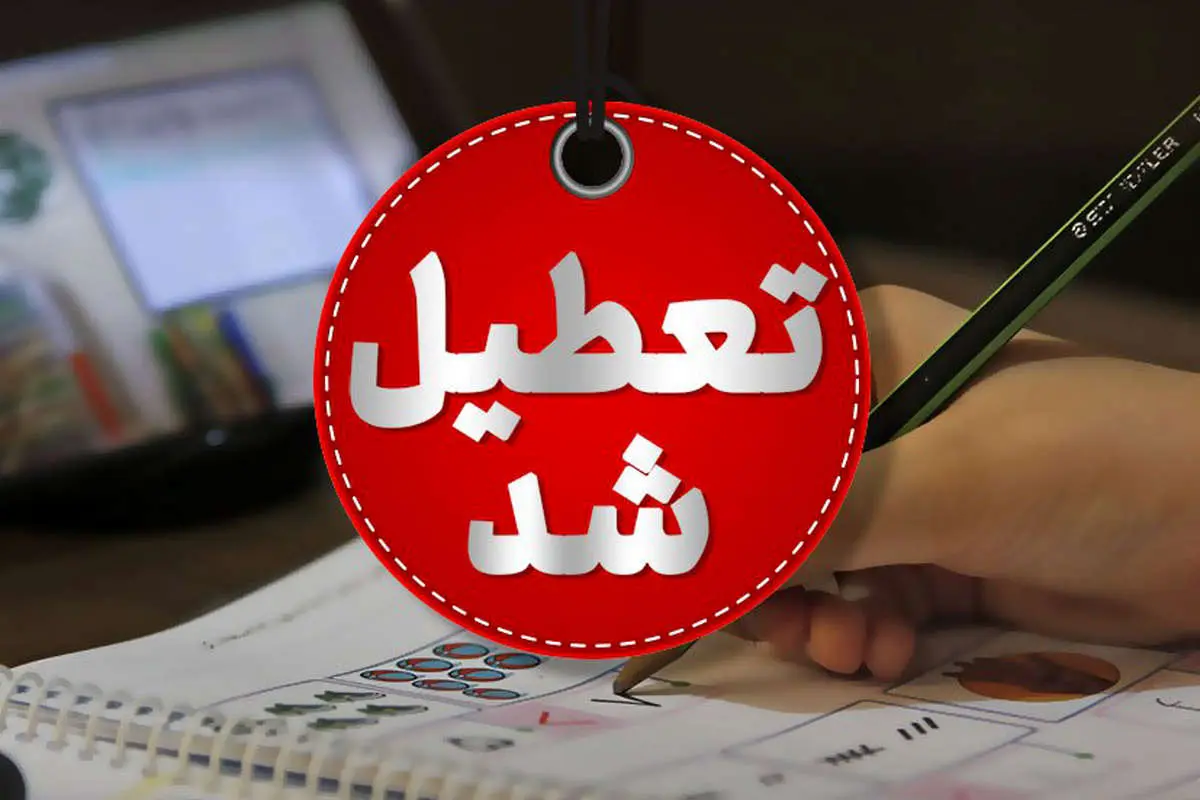 ادامه تعطیلی ادارات و فعالیت غیرحضوری مدارس البرز