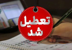 البرز فردا یکشنبه ۲۳  دی تعطیل شد