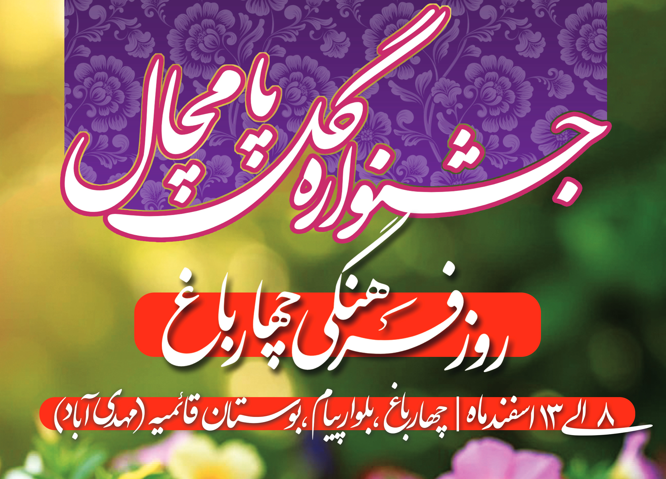 چهارباغ به استقبال جشنواره گل پامچال رفت