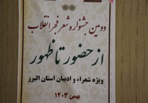 فرماندار و دادستان چهارباغ شاعران البرز را سر ذوق آوردند