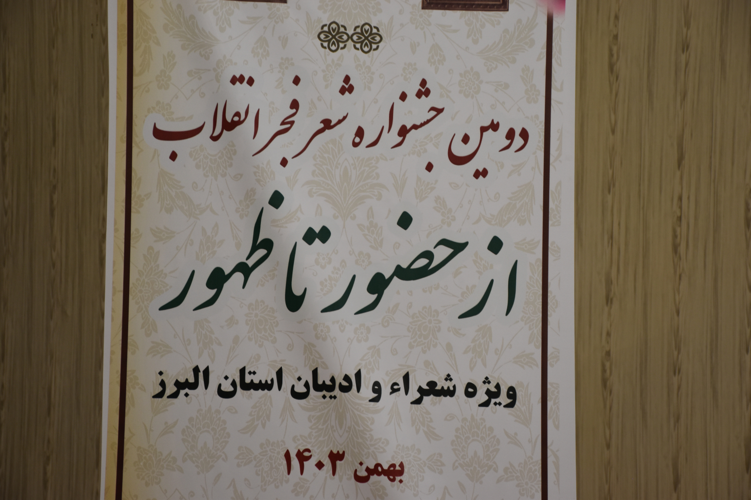 فرماندار و دادستان چهارباغ شاعران البرز را سر ذوق آوردند