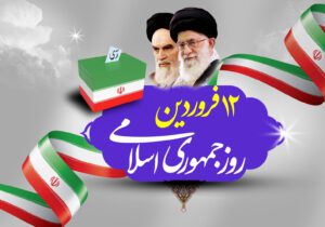 ۱۲ فروردین خط بطلانی بر جدائی دین از سیاست بود