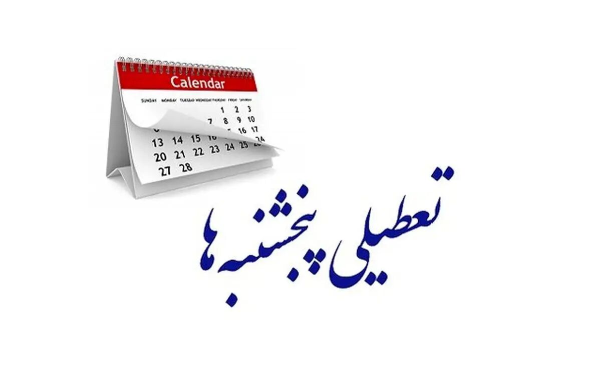 پنجشنبه‌ها در البرز تعطیل شد