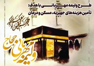 آغاز پویش ولیمه مهربانی حجاج در چهارباغ