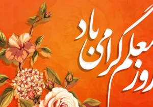 معلمان میراث دار مکتب شهید مطهری هستند