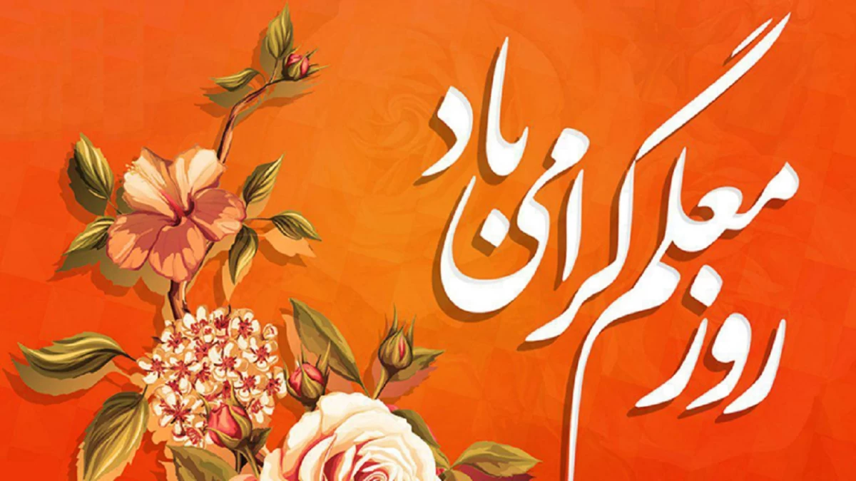 معلمان میراث دار مکتب شهید مطهری هستند