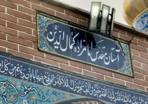 آئین تجلیل از امام زادگان و بقاع متبرکه چهارباغ