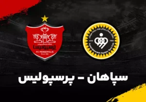 پرسپولیس یا سپاهان؛ کدامیک نایب قهرمان می‌شود؟