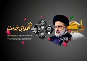 گرامیداشت شهدای خدمت در البرز