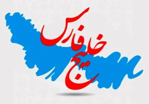 تعلق خاطر ایرانیان به مفهوم خلیج فارس