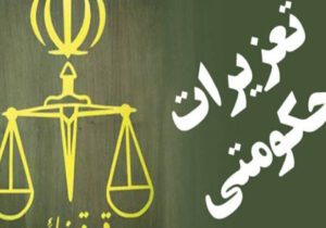 برخورد تعزیرات حکومتی چهارباغ با مؤسسه پزشکی غیر مجاز