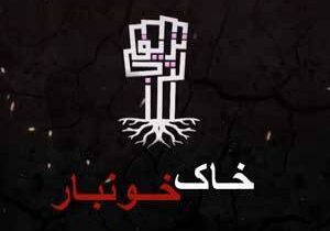 آغاز پخش سریال «خاک خونبار»