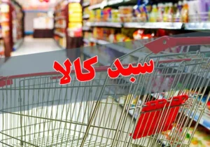 توزیع ۹۰ سبدکالا بین مددجویان بهزیستی چهارباغ