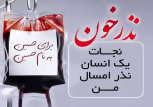 نذر خون بسیجیان چهارباغ در ماه محرم