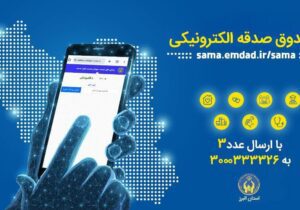 پویش «صدقه الکترونیکی» در استان البرز