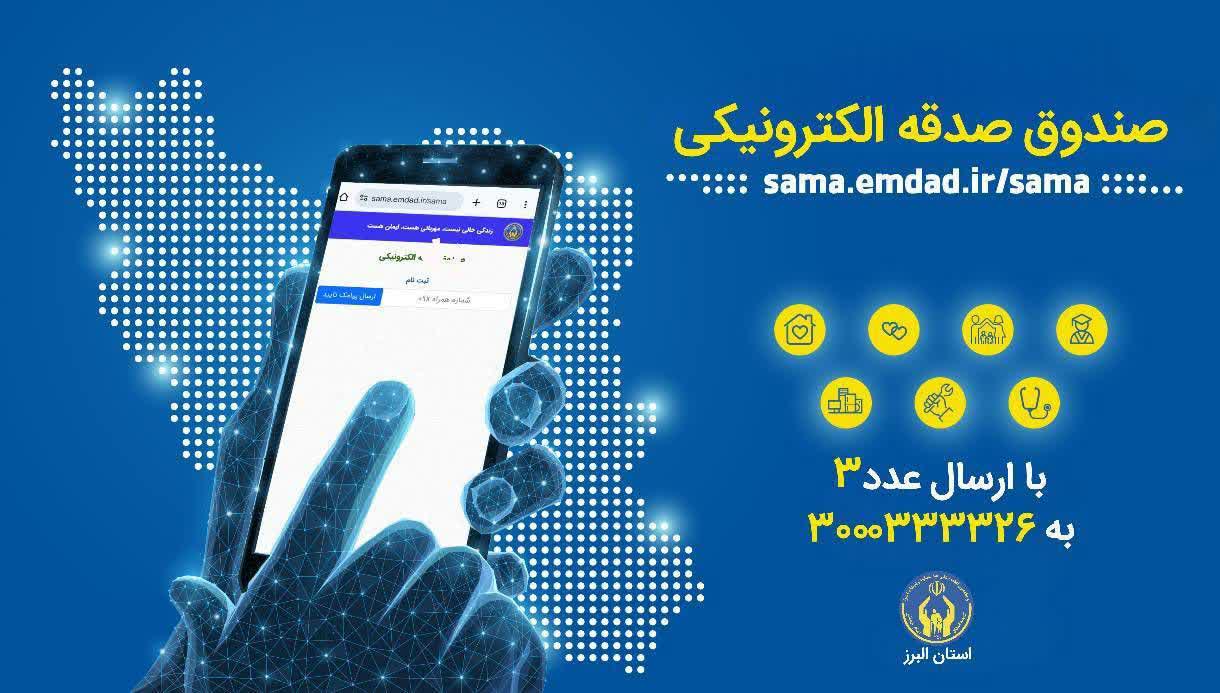 پویش «صدقه الکترونیکی» در استان البرز