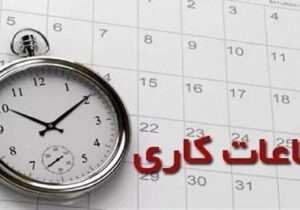 ساعات کاری جدید مدارس و بانک‌ها اعلام شد