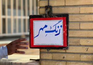 زنگ مهر و مقاومت در مدارس چهارباغ نواخته شد