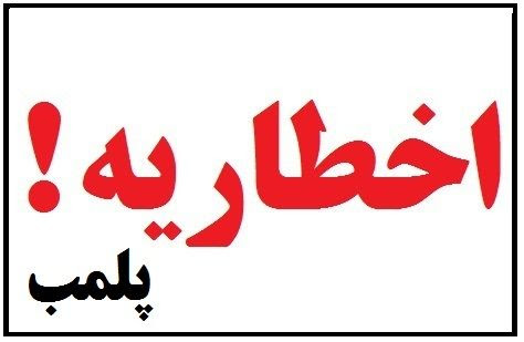 اخطار پلمب به ۱۲ واحد صنفی چهارباغ