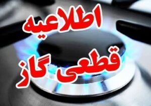اطلاعیه قطعی گاز در چهارباغ