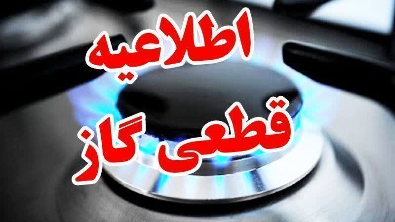 اطلاعیه قطعی گاز در چهارباغ