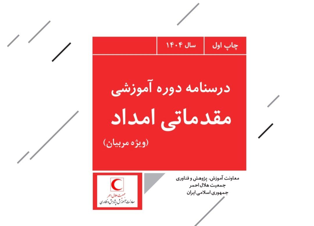 چهارباغ ناظر کتاب آموزش هلال احمر کشور