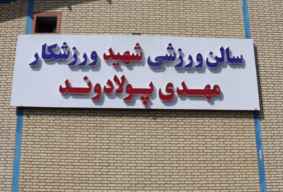 سالن ورزشی ۱۵ میلیاردی چهارباغ افتتاح می‌شود