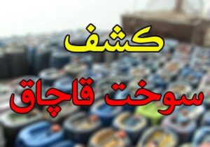 انهدام باند قاچاق نفتگاز و بنزین در کرج ‌