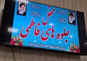 ۵۰ بانوی فاطمی چهارباغ تکریم شدند