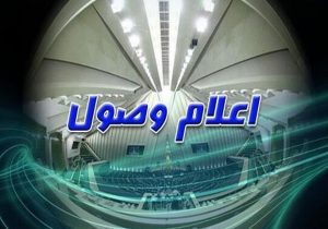 اعلام وصول لایحه بودجه ۱۴۰۵ در مجلس + فایل PDF