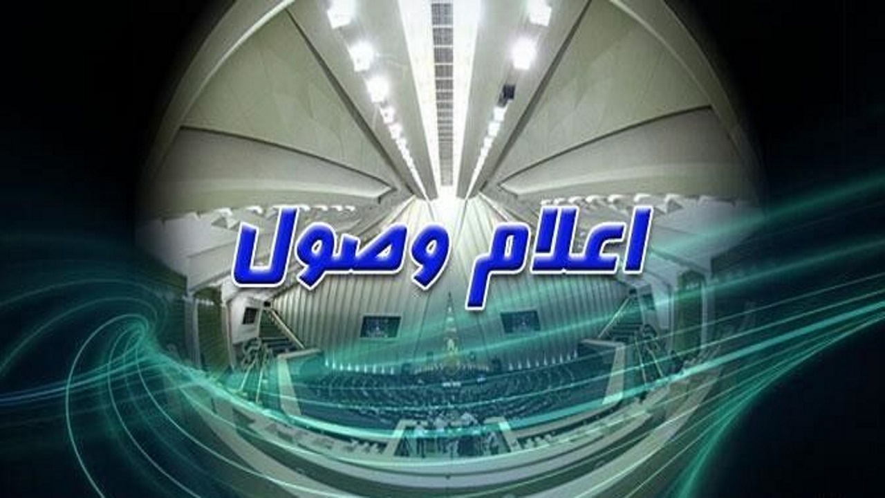 اعلام وصول لایحه بودجه ۱۴۰۵ در مجلس + فایل PDF