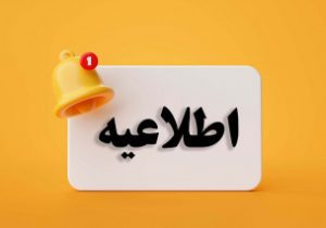 اطلاعیه رمضانی فرماندهی انتظامی