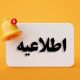 اطلاعیه رمضانی فرماندهی انتظامی