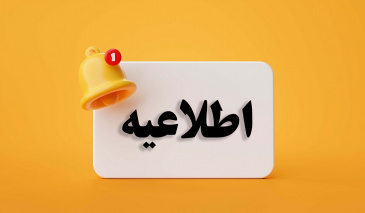 اطلاعیه رمضانی فرماندهی انتظامی
