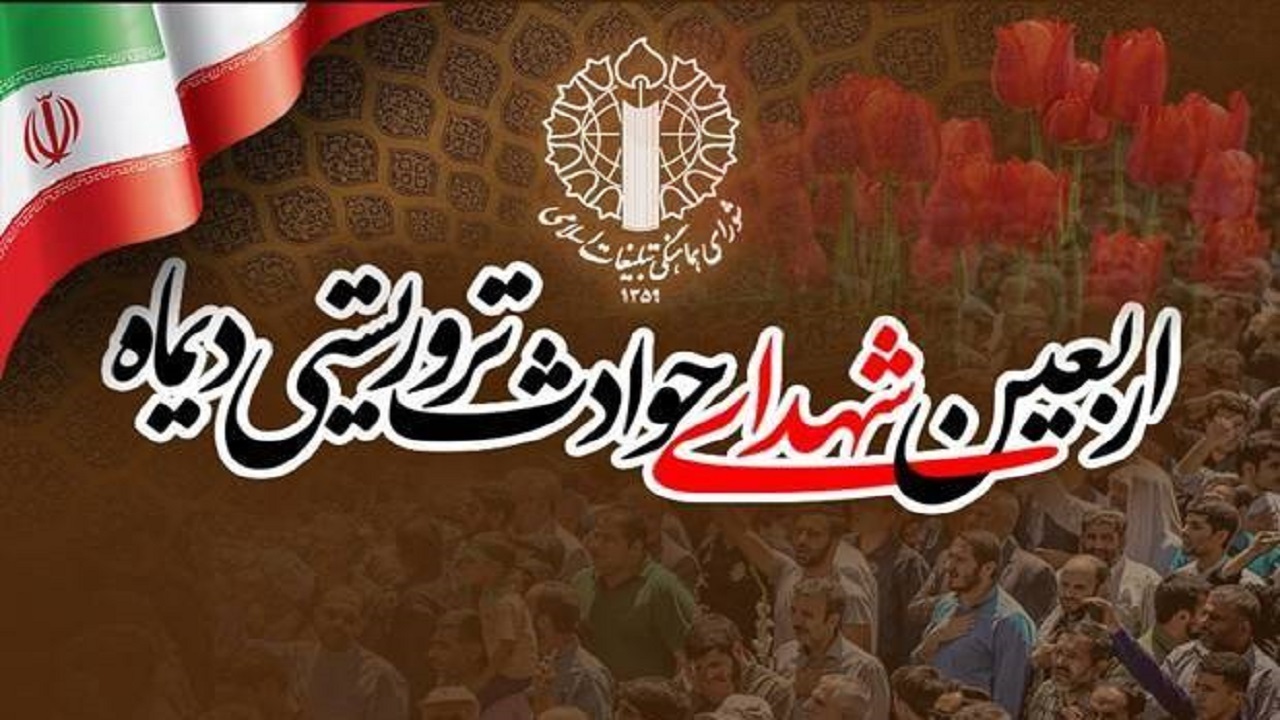 چهلم شهدا و جان‌باختگان فتنه دی برگزار می‌شود