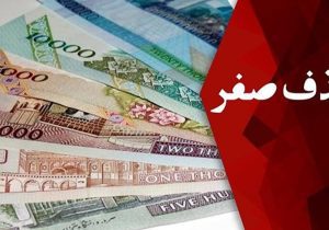 پیش‌نویس حذف ۴ صفر از پول ملی تصویب شد