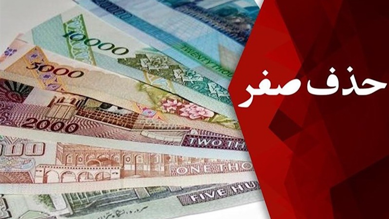 پیش‌نویس حذف ۴ صفر از پول ملی تصویب شد