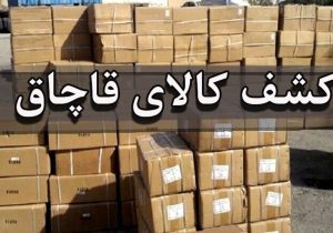 کشف ۶۷ میلیاردی کالای قاچاق در البرز