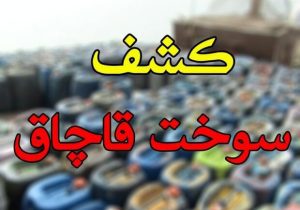 کشف ۳۲ هزار لیتر گازوئیل قاچاق در چهارباغ