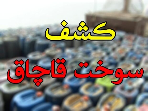 کشف ۳۲ هزار لیتر گازوئیل قاچاق در چهارباغ