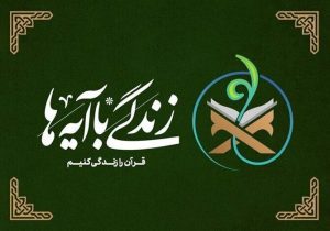 سوال روز نهم طرح «زندگی با آیه ها» در البرز