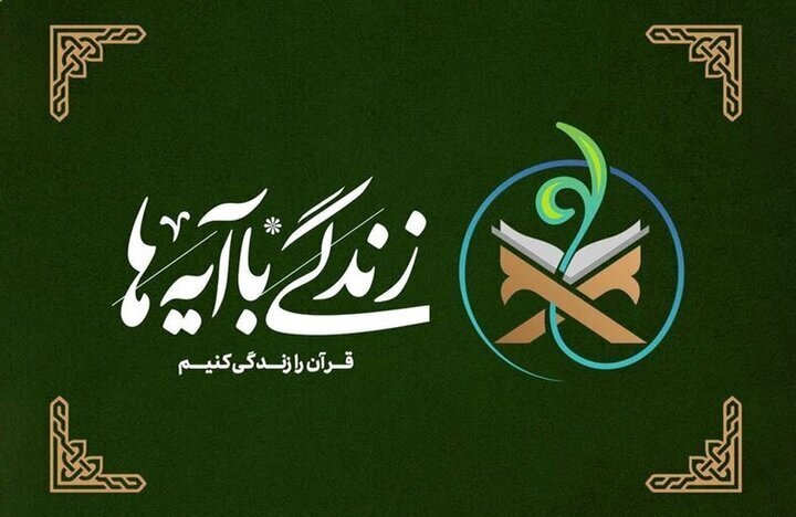 سوال روز نهم طرح «زندگی با آیه ها» در البرز