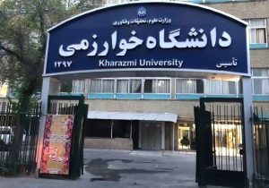 کلاس‌های دانشگاه خوارزمی کرج مجازی شد