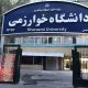 کلاس‌های دانشگاه خوارزمی کرج مجازی شد