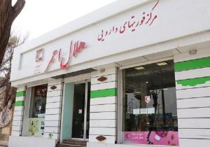 داروخانه هلال احمر البرز ۲۹ اسفند تعطیل است