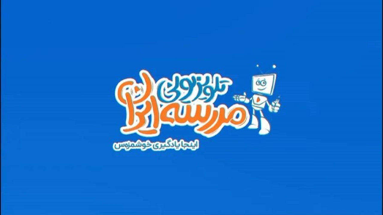 آغاز فعالیت «مدرسه تلویزیونی» از امروز