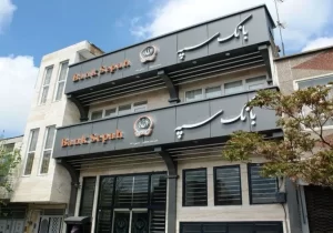 همراه بانک سپه فعال شد