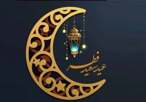 شنبه اول فروردین عید سعید فطر است
